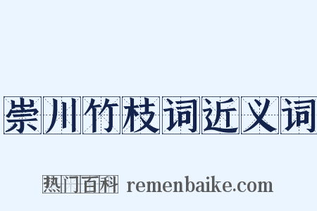 崇川竹枝词近义词是什么意思的图片